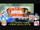 ＜信長の野望・新生＞こころのほのぼの布都ちゃん覚醒記　第2話（上級松平家、1618年）