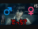 【零 ～濡鴉ノ巫女～】鏡宮累は男か？女か？それが問題だ#8【F.F.K劇場】
