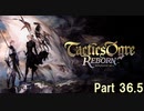 タクティクスオウガ リボーン Switch版　Part 36.5★
