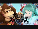 【スマブラSP】台パンが地震を起こすタイプのゴリラ #05【Vtuber/依代九朔】