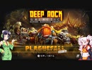 【VOICEROID実況プレイ】セイカ＆ついなと鶴嘴【Deep Rock Galactic】