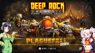 【VOICEROID実況プレイ】セイカ＆ついなと鶴嘴【Deep Rock Galactic】