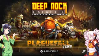 【VOICEROID実況プレイ】セイカ＆ついなと鶴嘴【Deep Rock Galactic】