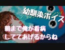 【女性向けボイス】心配性のイケメン幼馴染が看病しにきてくれるボイス