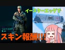 【BF2042】スキン報酬が貰えるよ！シーズン4イースターエッグその2（エクスポージャーとブレイクアウェイ）!!!