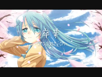 卒業-Graduation-