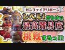 【Gunfire Reborn】LV1だらけで最高難易度4人マルチに挑戦 VOICEROID実況