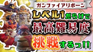 【Gunfire Reborn】LV1だらけで最高難易度4人マルチに挑戦 VOICEROID実況