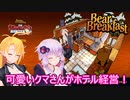 【Bear and Breakfast】ゆかりとマキとクマさんのホテル経営記part１