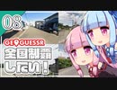 【GeoGuessr】全国制覇したい場所当て #8 地中海一歩手前の豪雪地帯【琴葉姉妹】
