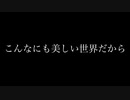 視聴者2人で｢こんなにも美しい世界だから｣歌ってみた