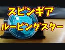 【ルーミアの玩具コーナー】スピンギア。ルーピングスターレビュー【レトロゲーム売っちゃった_(:3」∠)_】