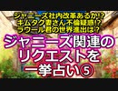 【リクエスト占い】ジャニーズ関連のリクエストを一挙占い第５弾～ジャニーズ社内改革・YOSHIKIさんと工藤静香さんの本当の仲は？・ラウール君の世界進出編～【彩星占術】