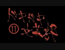 《実況プレイ》ドキドキ文芸部!《Part11》
