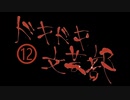 《実況プレイ》ドキドキ文芸部!《Part12》