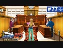【実況】どんな嘘も見破るぞ＊逆転裁判を初見プレイ【part.77】