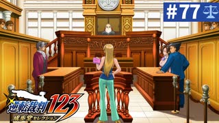 【実況】どんな嘘も見破るぞ＊逆転裁判を初見プレイ【part.77】