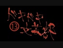 《実況プレイ》ドキドキ文芸部!《Part13》