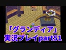 まだ見ぬ場所へ！冒険だ！「グランディア」実況プレイpart51