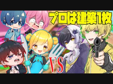 【フォートナイト】ゲーム上手い2人でも建築1枚しか使えなかったら初心者4人でも流石に勝てるんじゃね？wwwwwwwwwwwww【AMPTAKxCOLORS】【アンプタック】
