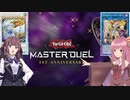 【遊戯王マスターデュエル】アニバーサリーでデスマッチする琴葉姉妹と夏色花梨part25【A.I.VOICE実況】【CeVIO AI実況】