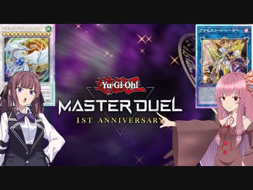 【遊戯王マスターデュエル】アニバーサリーでデスマッチする琴葉姉妹と夏色花梨part25【A.I.VOICE実況】【CeVIO AI実況】