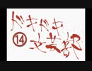 《実況プレイ》ドキドキ文芸部!《Part14》