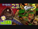 スプラトゥーン3・23 クマフェス後編！サーモンランのロボ勇者【VTuber】