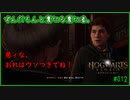 【ホグワーツレガシー】[012] ずんだもんと裏切る裏切者。