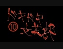 《実況プレイ》ドキドキ文芸部!《Part10》