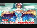 【FGO】ククルカン マイルームボイス集＆霊基再臨（更新後）【Fate/Grand Order】(2023/02/17変更)