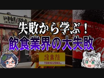 失敗から学べる！飲食業界の大企業の失敗３選！【ゆっくり解説】