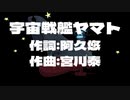 【Ninezero】宇宙戦艦ヤマト／ささきいさお【SynthVカバー】
