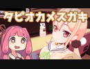 自分をタピオカの精霊だと思いこんでいる一般メ○ガキVR　その１