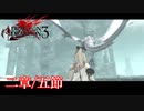 【PS3】ドラッグオンドラグーン3【二章/五節】