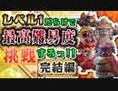 【Gunfire Reborn】LV1だらけで最高難易度4人マルチをした結果 VOICEROID実況