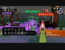 【スプラトゥーン3】クマフェス幕 　日常演舞がクマフェスに参戦したらまさかの悲劇が……あなたは立ち直れますか？