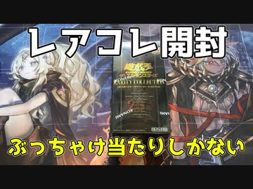 【遊戯王OCG】レアコレ25th開封！！！なけなし入手の1BOXでアルエクを狙っていくぞ！！！