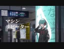 【初音ミク】マシンリピーター