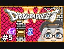 【ドラゴンクエストⅣ】をプレイする動画・パート5 第三章 武器屋トルネコ 前半【ファミコン】