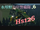 水琴野沿岸警備隊.6 -StormWorks-