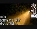 【夜廻三】記憶を取り戻す少女と関西人【実況プレイ】＃30