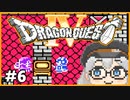 【ドラゴンクエストⅣ】をプレイする動画・パート6 第三章 武器屋トルネコ 後半【ファミコン】
