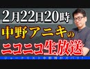 【チャンス】中野アニキの生放送やるよ！