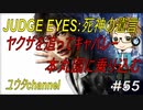 【PS4】JUDGE EYES:死神の遺言#55