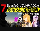 【7 Days to Die】弦巻マキの現地調査－－ナカシオデイズ2期編#9【α20.6】【VOICEROID実況】