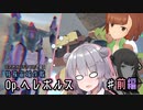 【アリスギア】はさみメンテナンスで征く、特殊宙域作戦Op.ヘレボルス VERY HARD（前編） 【CeVIO AI 夏色花梨・小春六花 実況プレイ】