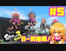【女性実況】新たなイカちゃんの世界へ！#５【スプラトゥーン３】