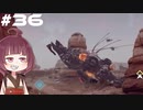 [Horizon Zero Dawn]あおきりゼロドーン＃36[VOICEROID実況]