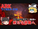 【ゆっくり実況：ARK】フィヨルド #18 大物の洞窟最終決着！そして新たな洞窟へと侵入！！【ネット検索禁止縛り】